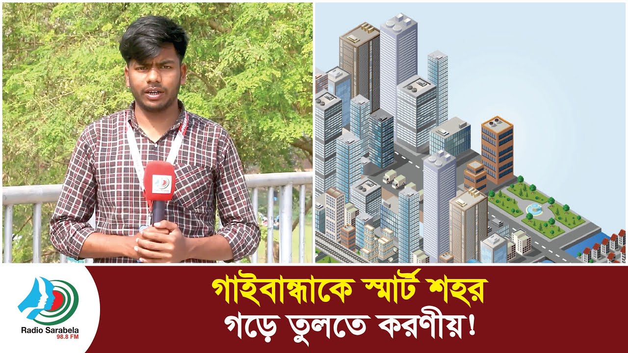 গাইবান্ধাকে স্মার্ট শহর হিসেবে গড়ে তুলতে করণীয় কী  । জন মতামত: কী কী পরিবর্তন জরুরি  News Sarabela
