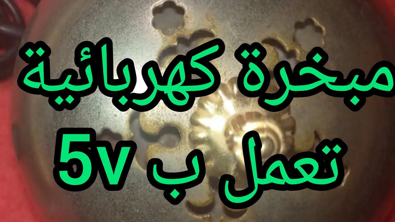✨ اصنع مبخرة كهربائية عصرية تشتغل بــ 5 فولت فقط!