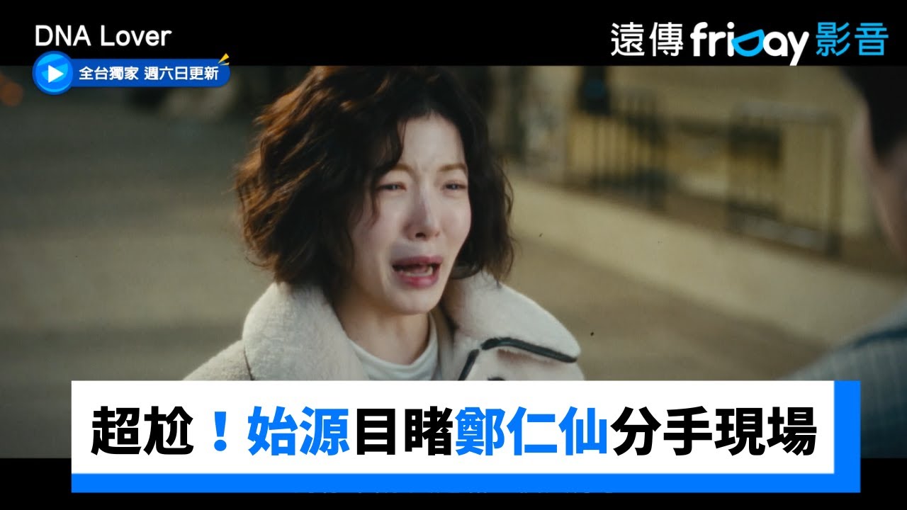 超尬！始源目睹鄭仁仙分手現場_獨家《DNA Lover》第1集_friDay影音韓劇線上看