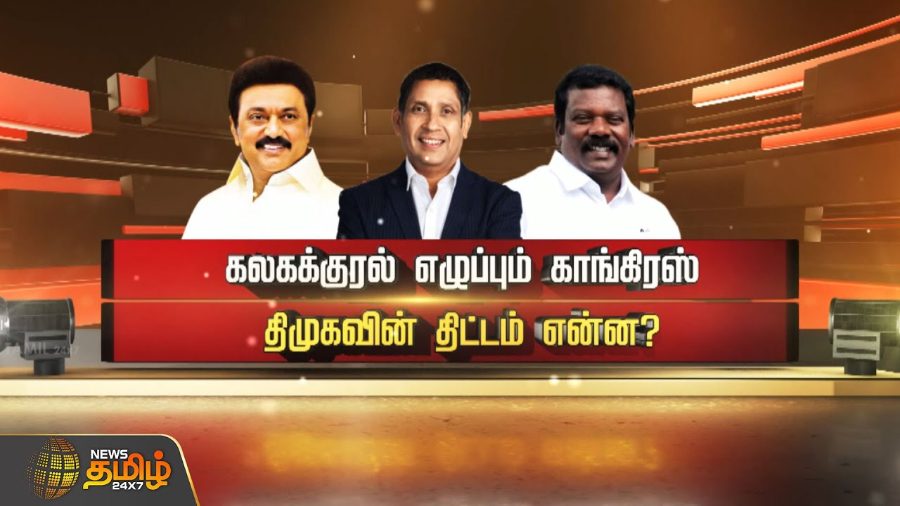 கலகக்குரல் எழுப்பும் காங்கிரஸ் திமுகவின் திட்டம் என்ன? | Congress | DMK | TamilNaduPolitics