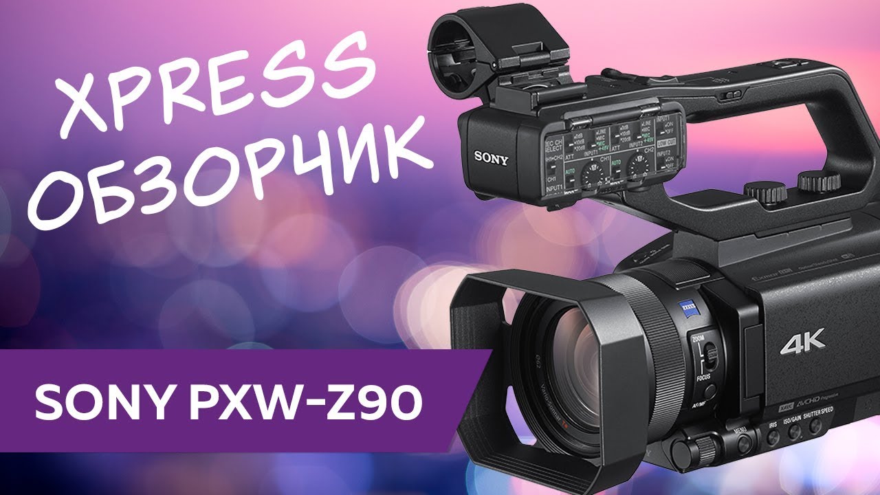 XPress обзор: Sony PXW-Z90