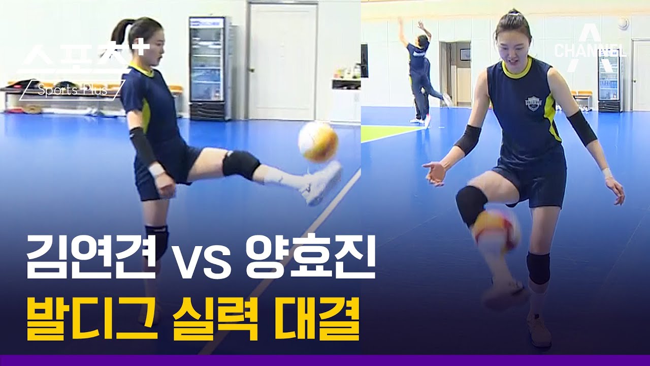 [오늘의 영상]김연견 vs 양효진, 발디그 실력 대결