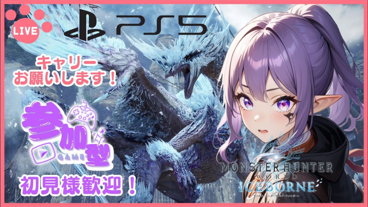【モンハンワールドアイスボーン】プレステ版　初見さん歓迎！初心者ハンターが狩りに行く！　#モンハン #world #アイスボーン #PlayStation #参加型
