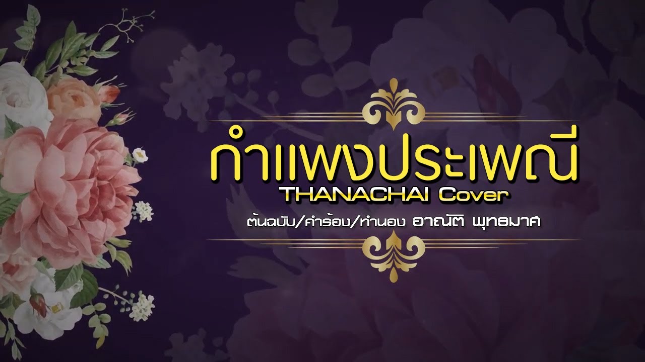กำแพงประเพณี - T H A N A C H A I - 【COVER VERSION】