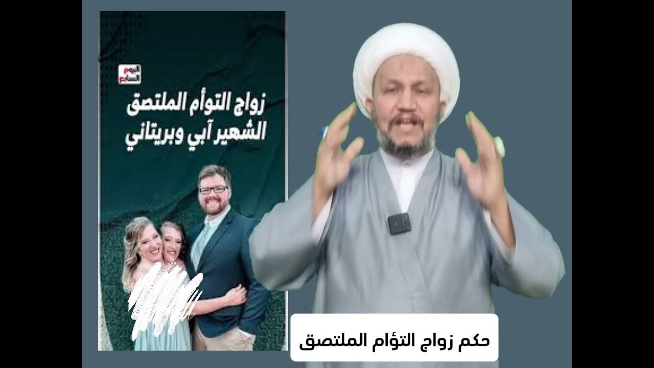 ▪️حكم زواج التؤام الملتصق ، حلال أم حرام  ..؟