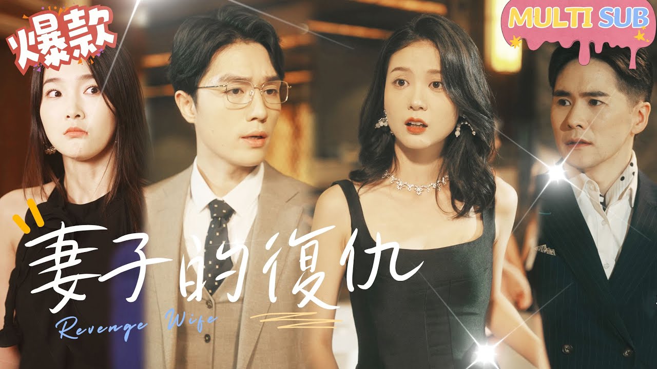 《妻子的復仇》喬心被前夫和小三聯合殺害推入河中，奇蹟生還後化身千金大小姐復仇，你們前我的都要血債血償！爽劇必看！#女頻#復仇 #大女主角#千金#甜寵 #短劇 #灰姑娘 【JOWO桃子劇場】