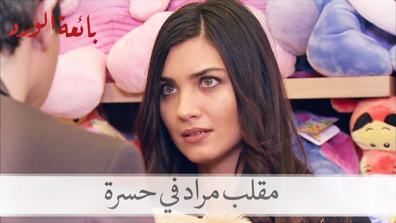 شاهد مقلب مراد في حسرة حينما ذهبا لشراء هدية لليفنت| بائعة الورد الحلقة 36