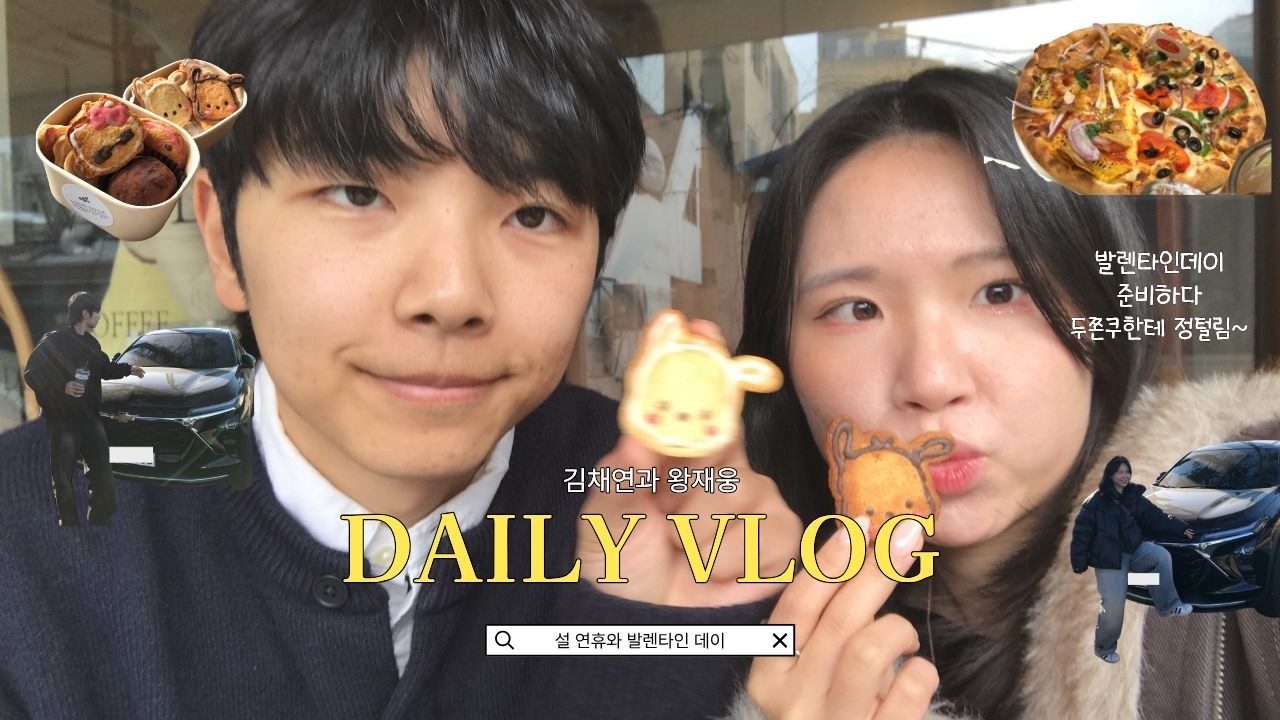 설날 데이트 브이로그｜발렌타인데이까지 챙기기