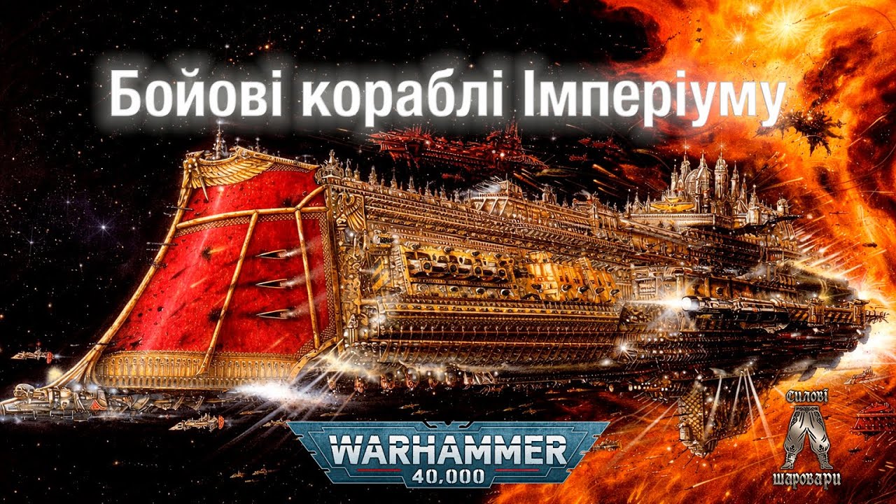 Бойові кораблі Імперіуму: класи, озброєння, машини тотальної війни  у всесвіті WARHAMMER  40.000