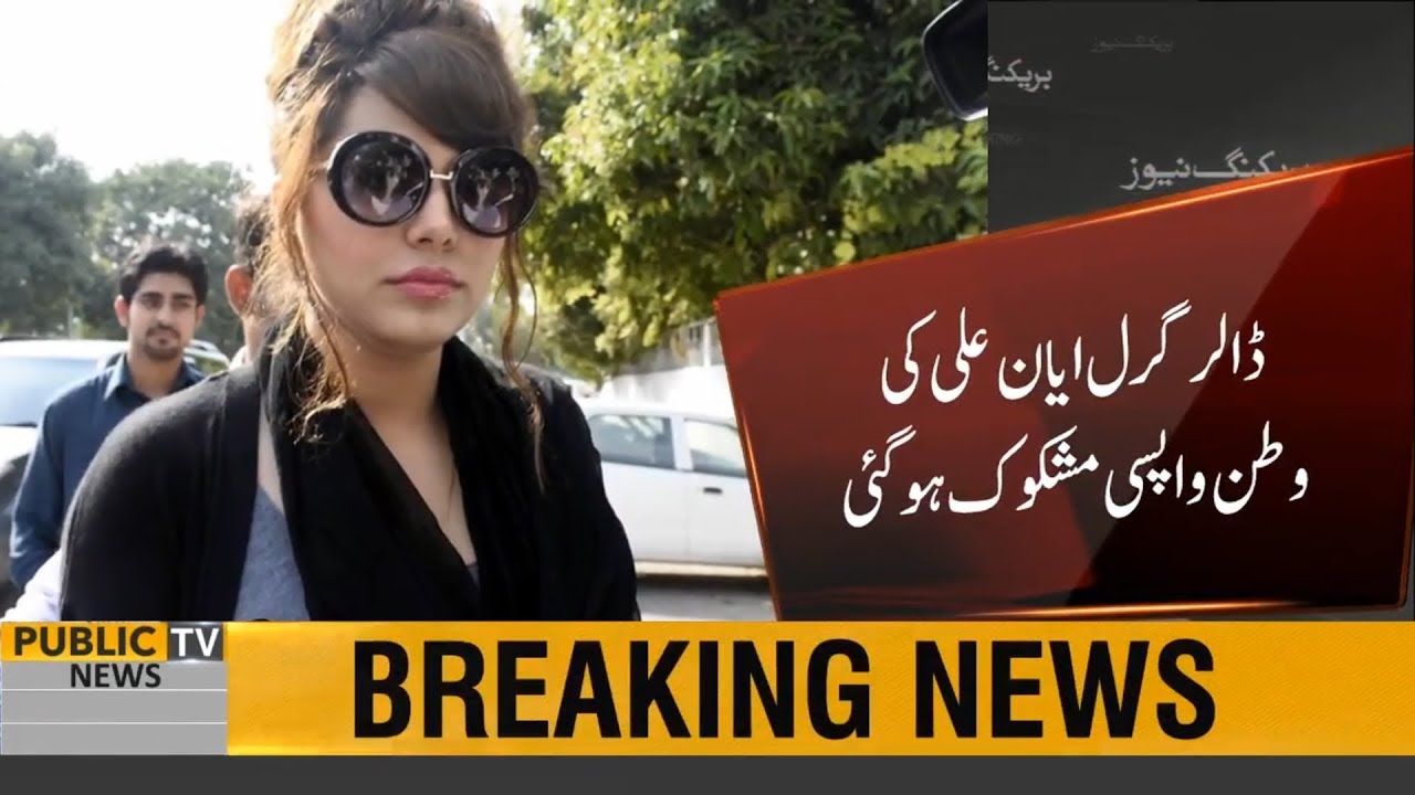 Model Ayyan Ali's return to Pakistan doubtful, rejects the offer of becoming approver | Public News