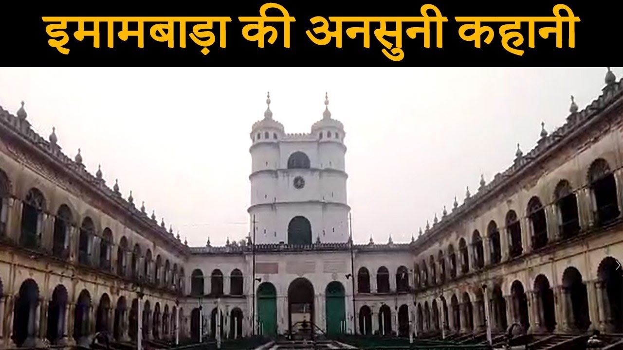 IMAMBARA West Bengal History in hindi I IMAMBARA ka Itihas I IMAMBARA ki Kahani ,Hooghly Ka IMAMBARA