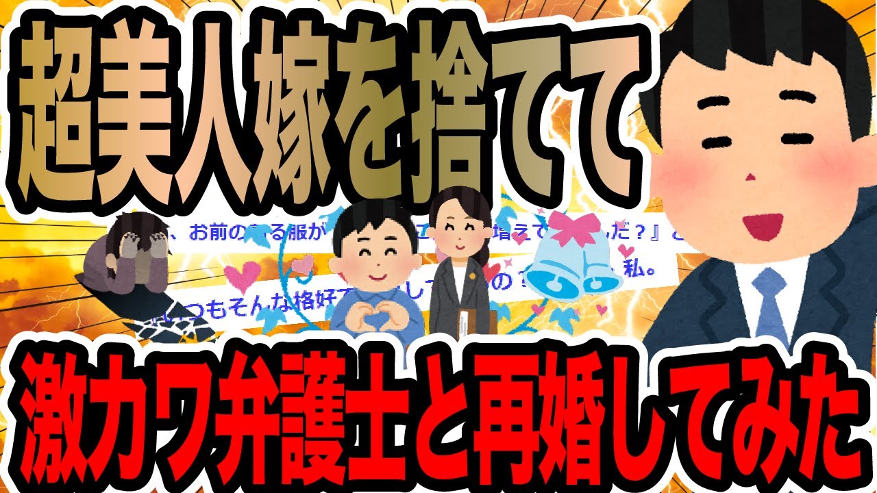 超美人嫁を捨てて激カワ弁護士と再婚してみた【2ch修羅場スレ】