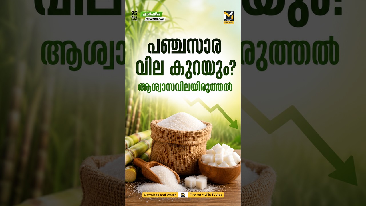 പഞ്ചസാര വില ഉടൻ കുറയുമെന്ന് ISMA; രാജ്യത്ത് ആവശ്യത്തിന് സ്റ്റോക്കുണ്ടെന്ന് വിലയിരുത്തൽ | MyFin News
