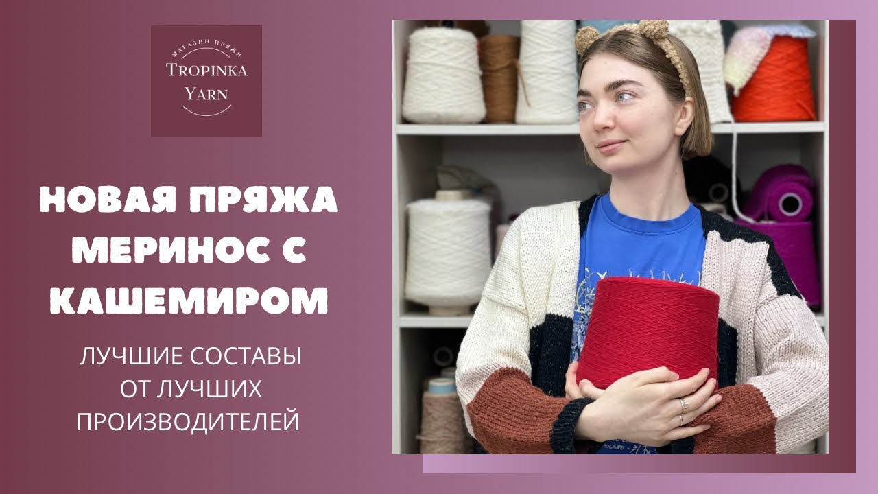 Новая пряжа меринос с кашемиром