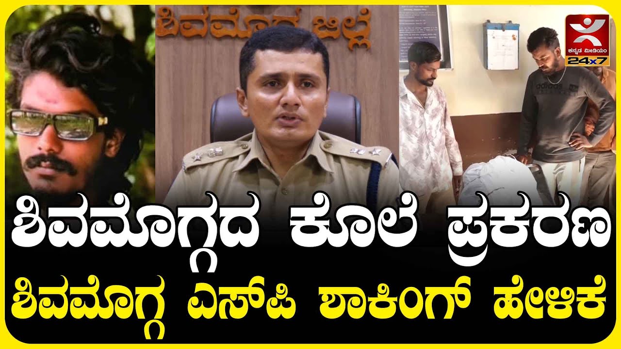 Shivamogga Incident : ಶಿವಮೊಗ್ಗದ ಕೊಲೆ ಪ್ರಕರಣ | ಶಿವಮೊಗ್ಗ SP ಶಾಕಿಂಗ್ ಹೇಳಿಕೆ |#kannadamedium24x7
