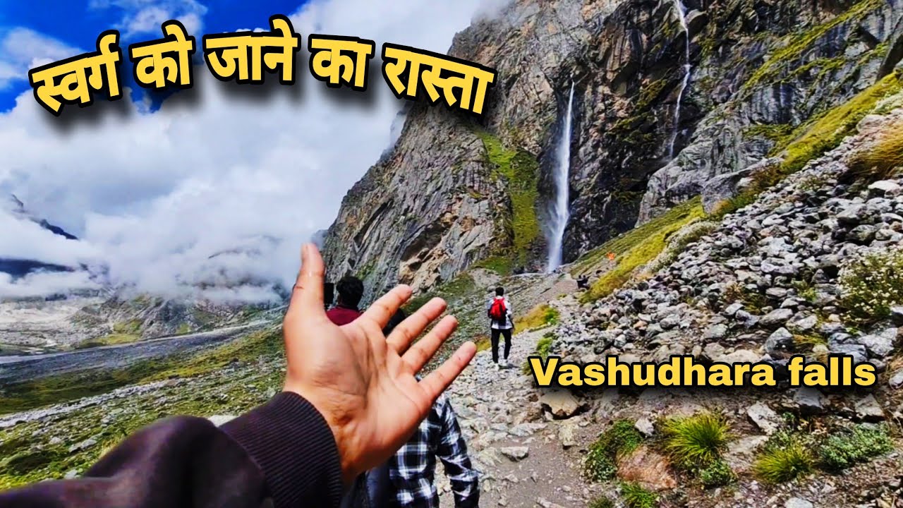 😍 स्वर्ग के रास्ते मे मौजूद रहस्यमयी विशाल झरना | Vashudhara Falls | Badrinath | Mana gaon |