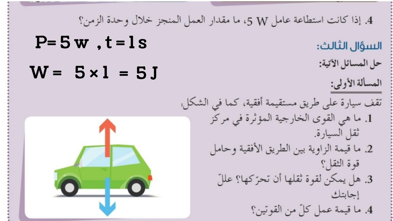 العمل والاستطاعة الصف السابع _ حل مسائل