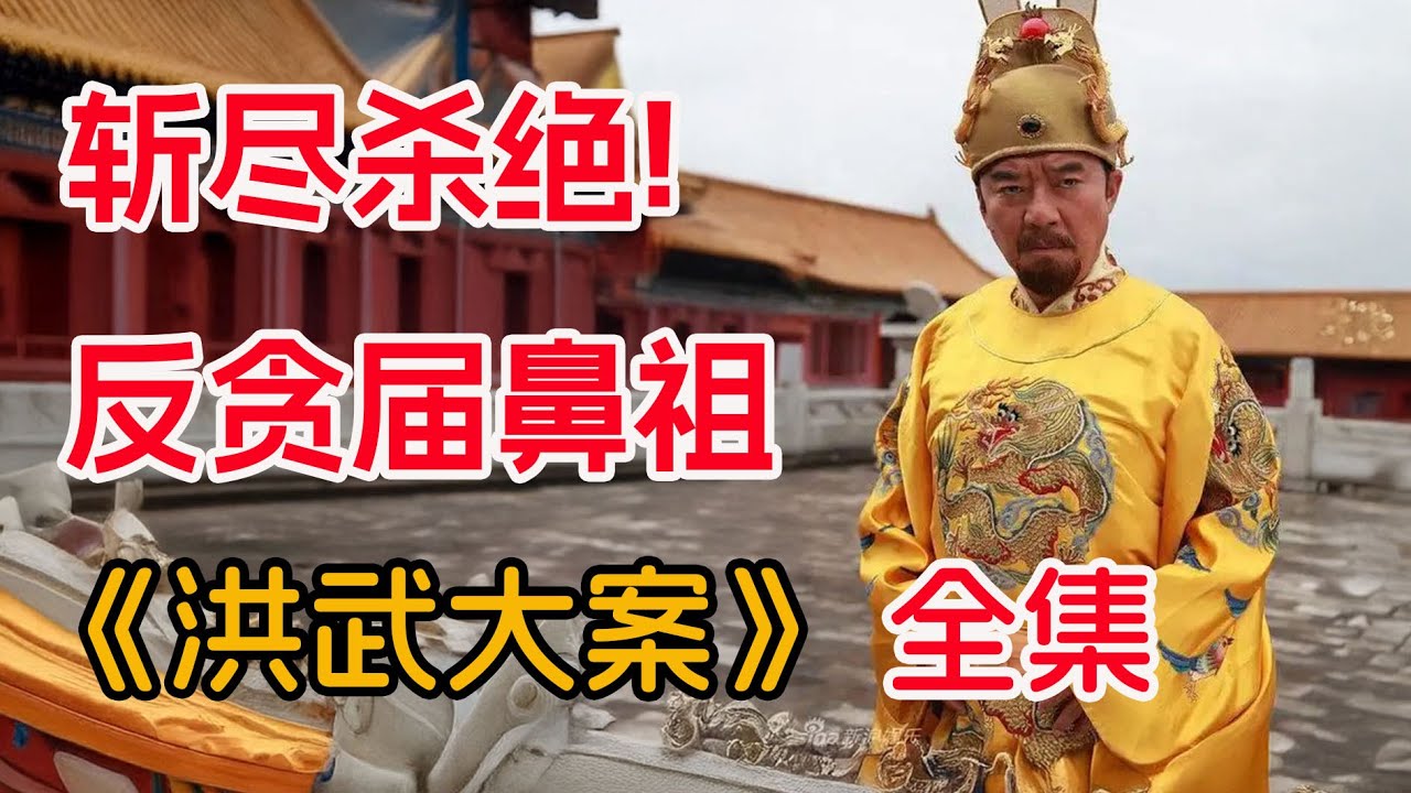 看朱元璋如何杀尽天下贪官！一口气看完《洪武大案》全集