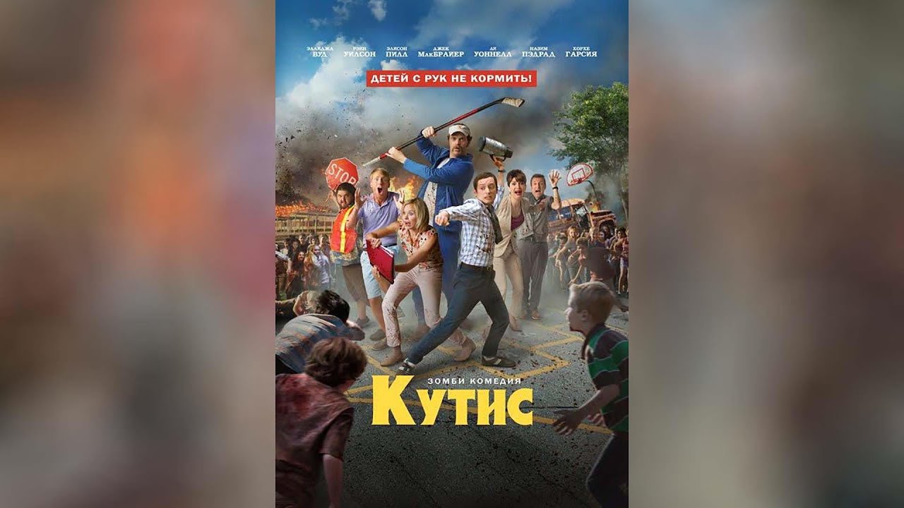 Кутис (2015)