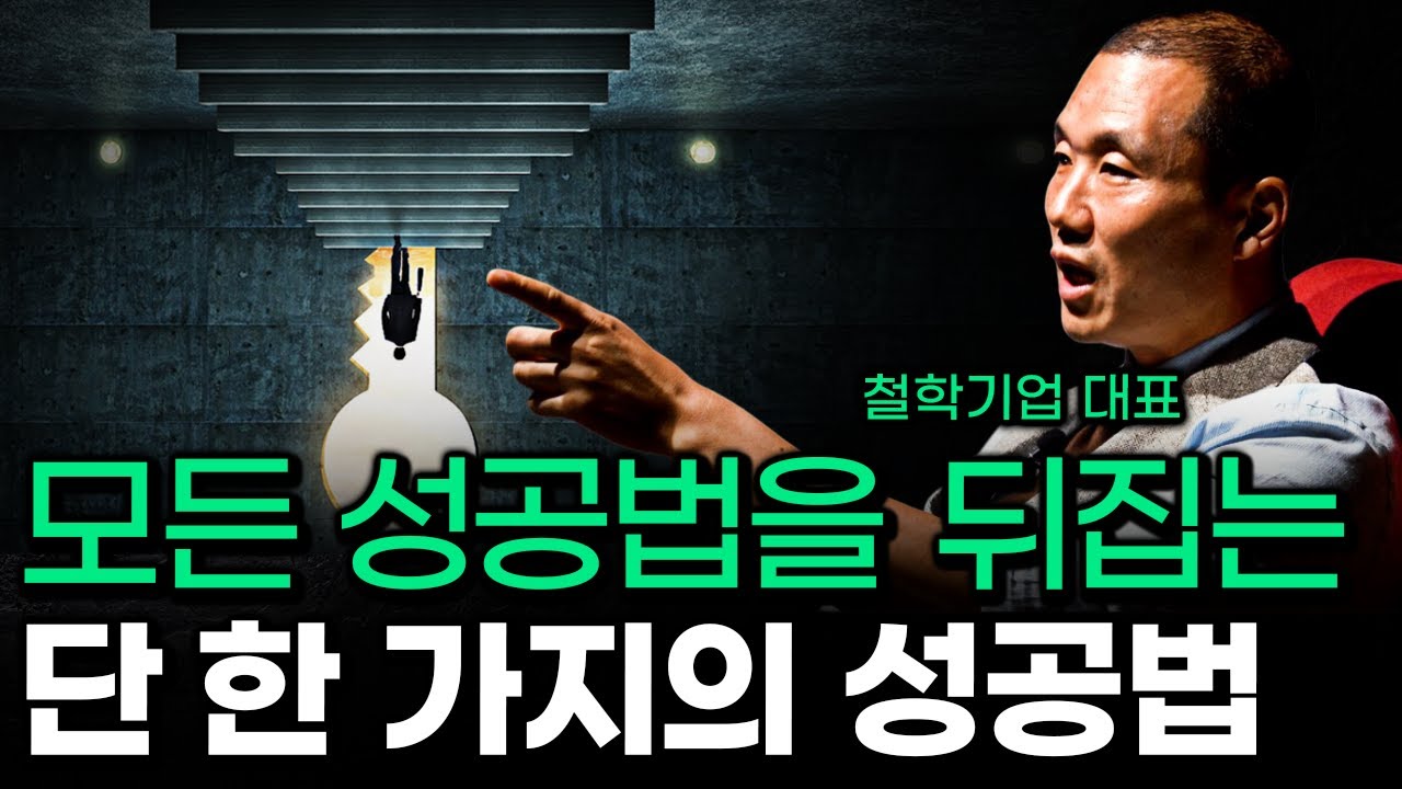지금까지의 모든 성공법과 [반대]로 하기 = 당신이 성공할 수 있는 진짜 방법