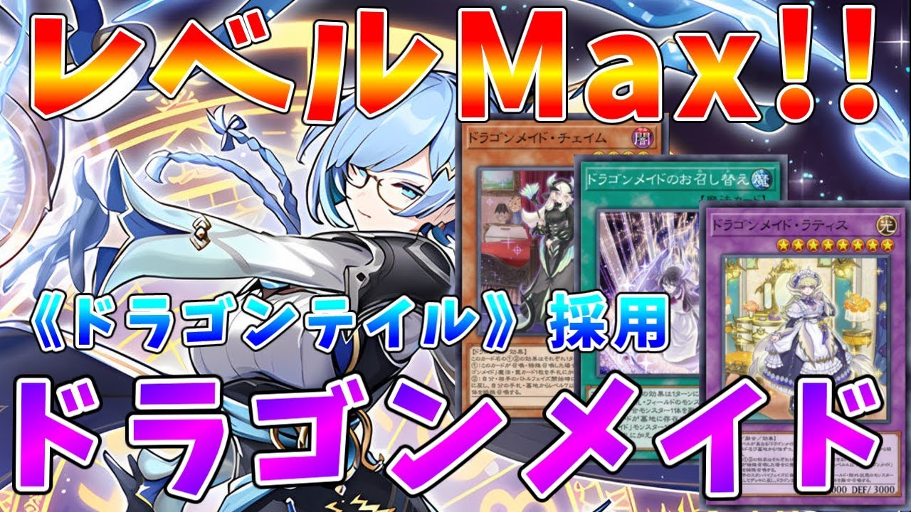 【#遊戯王マスターデュエル】レベルMax到達!!　誘発で戦うドラゴンテイル主張「ドラゴンメイド」デッキ紹介【#ゆっくりクロト】