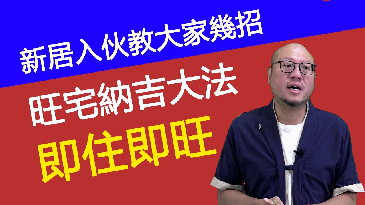 007【新居納吉淨宅法】駱法丹師父教大家簡單的新居入伙催旺方法，可讓大家住進去之後即住即旺