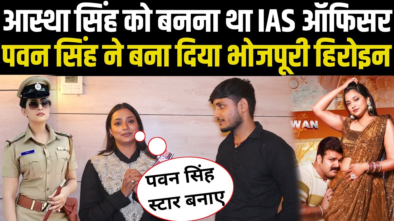Aastha Singh को बनना था IAS ऑफिसर Pawan Singh ने बना दिया भोजपूरी हिरोइन ।