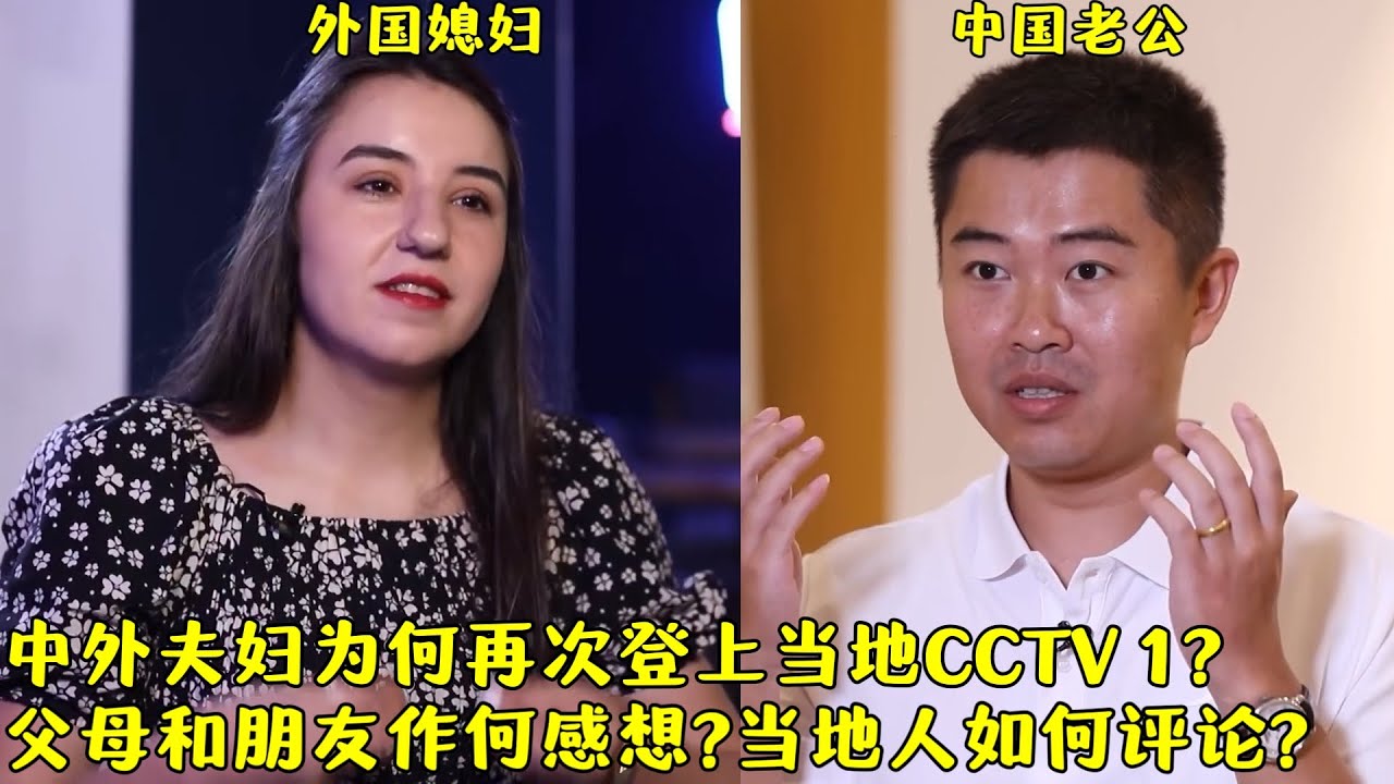 外国媳妇和中国老公为何再次被当地CCTV报道?当地人是如何评论的?