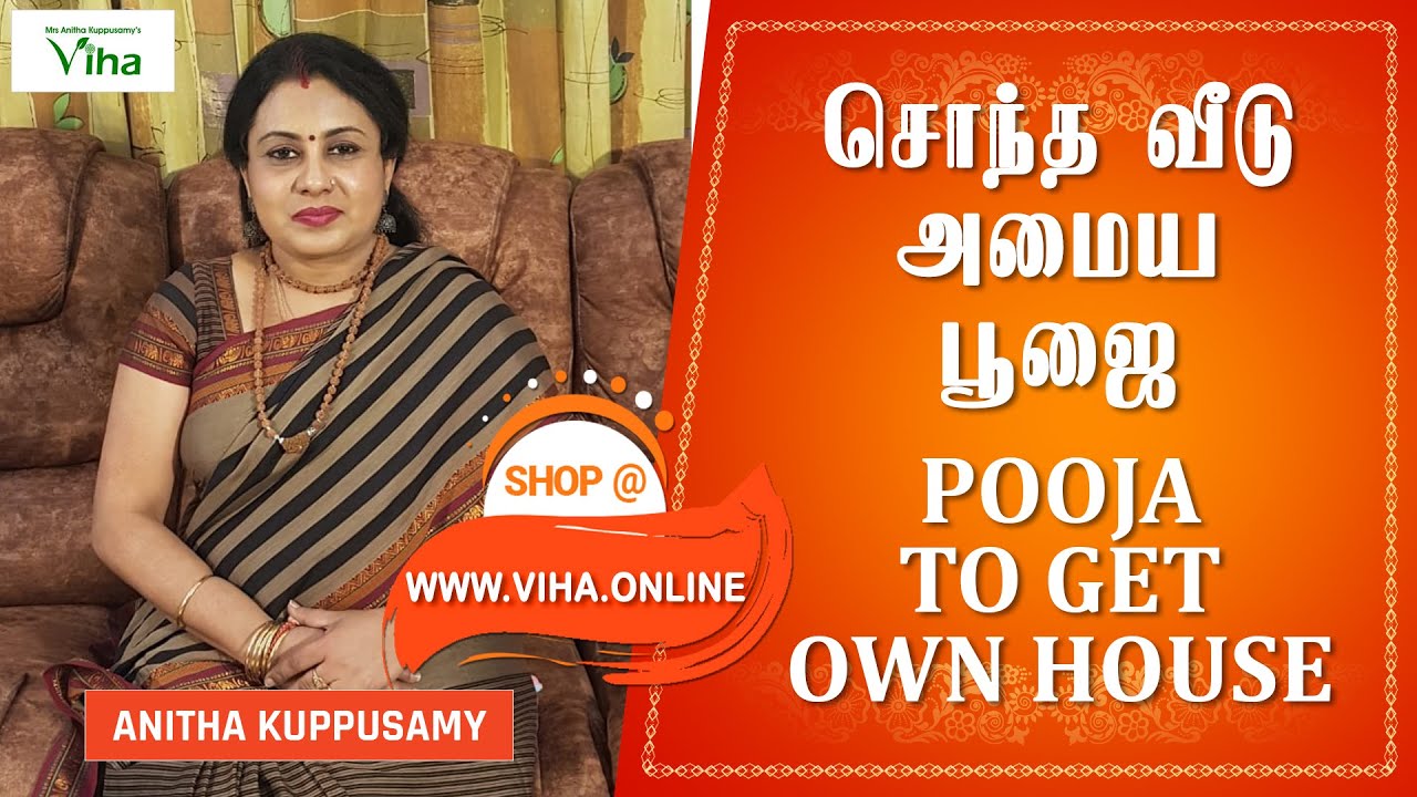 சொந்த வீடு அமைய பூஜை | Pooja to Get Own House | Anitha Kuppusamy Viha
