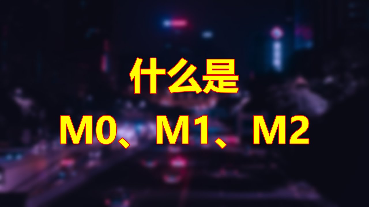 什么是M0、M1、M2？