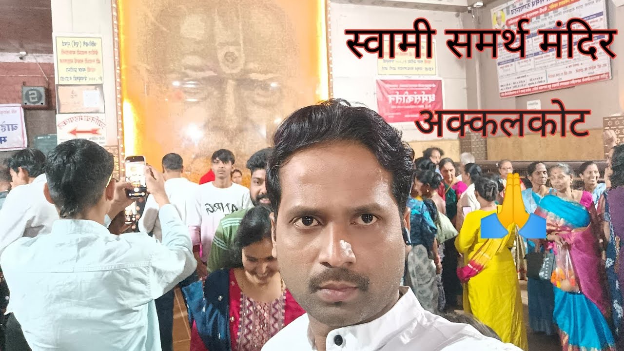 स्वामी समर्थन मंदिर अक्कलकोट 🌹🙏SWAMI SAMARTH MANDIR AKALKOT 🙏🌹