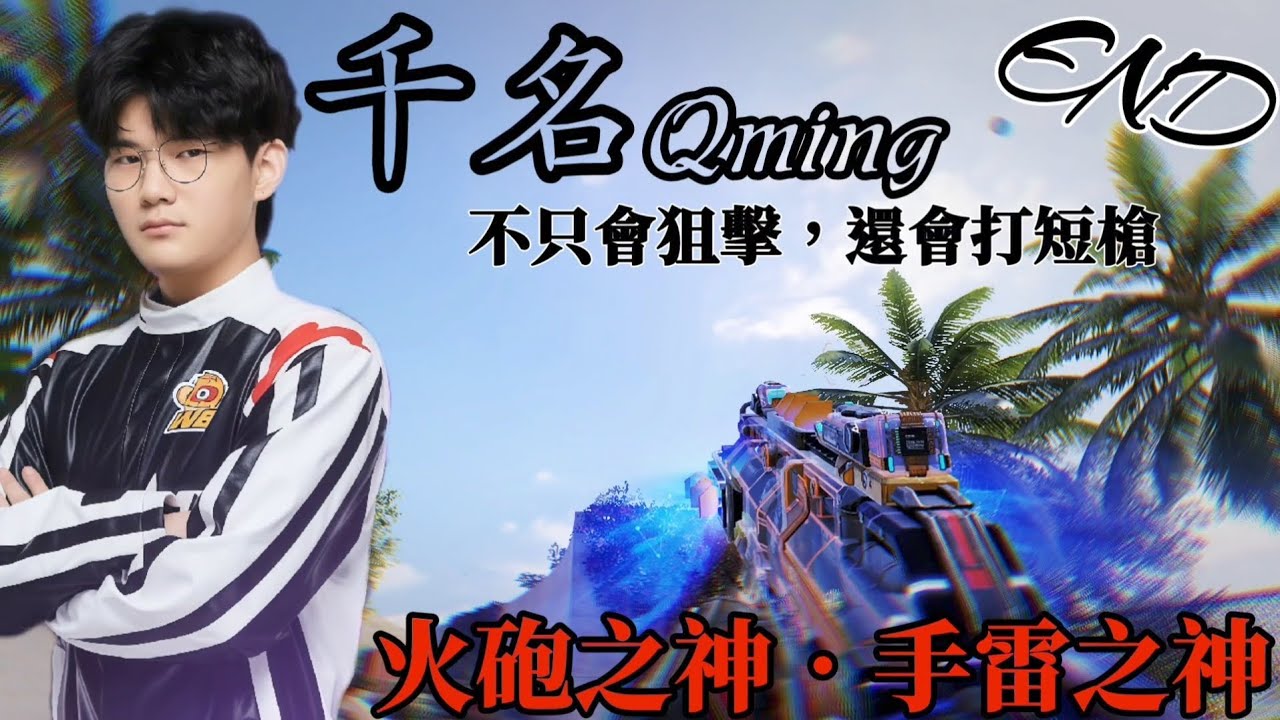 【決勝時刻M】千名Qming在大師賽的擊殺精華END