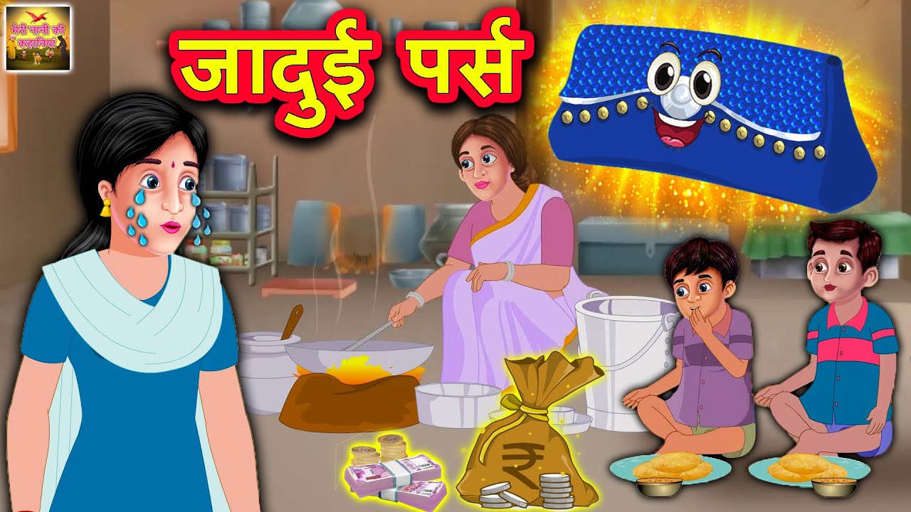 जादुई पर्स | Hindi Kahaniya | Moral Stories | Kahaniya In Hindi | Meri Nani Ki Kahaniya