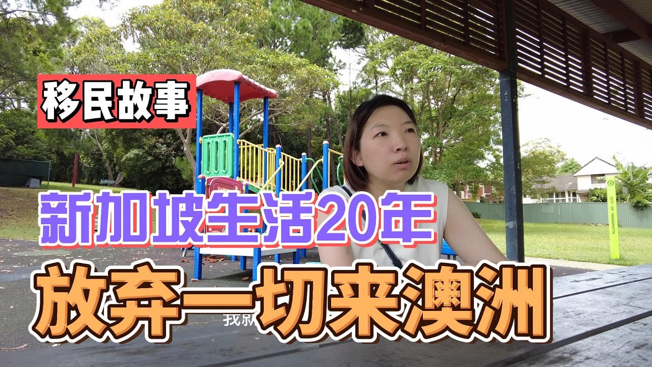 新加坡生活20年，为什么放弃一切来澳洲重新开始？