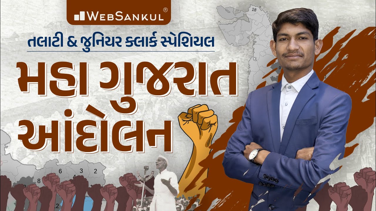મહાગુજરાત આંદોલન એક જ લેકચરમાં | Gujarati History | Talati | Junior Clerk | WebSankul