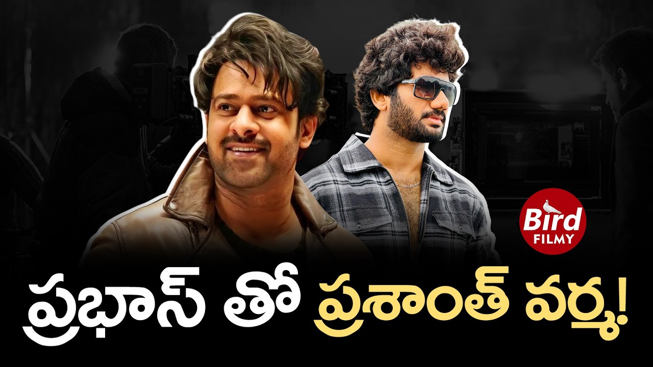 ప్రభాస్ తో ప్రశాంత్ వర్మ! | Prasanth Varma New Movie With Prabhas | Bird Filmy |