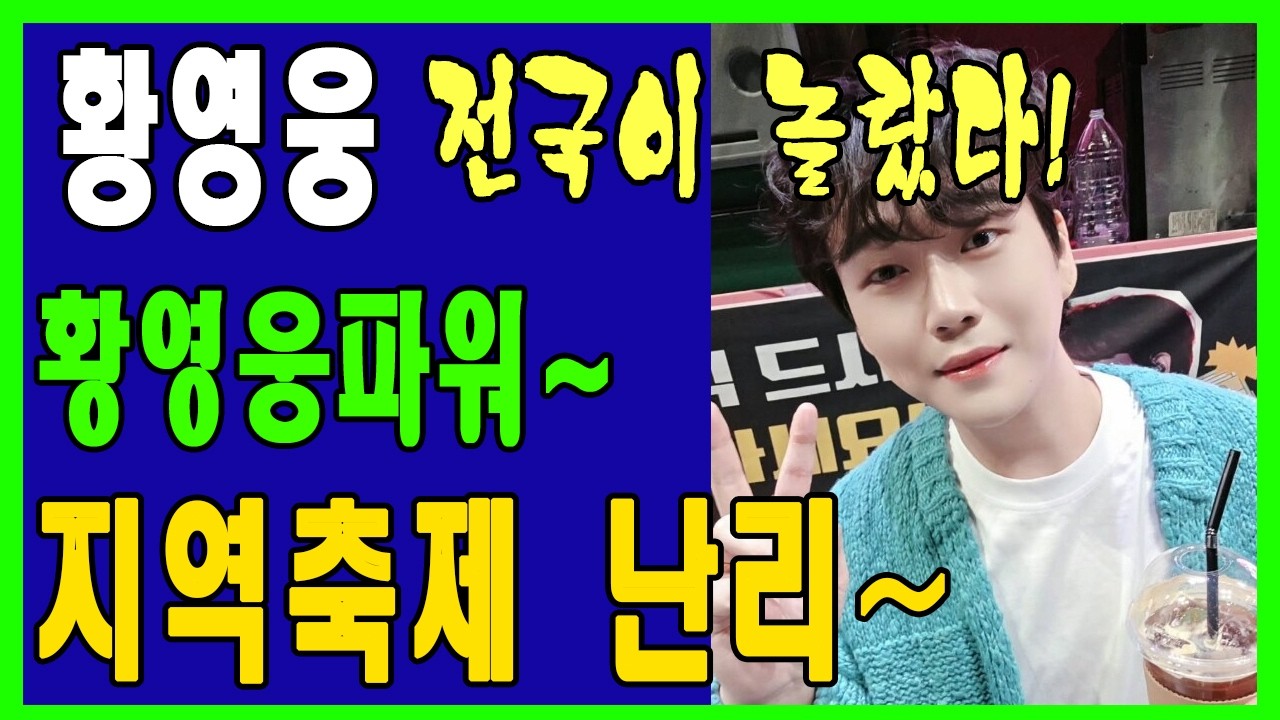 황영웅 때문에 전국이