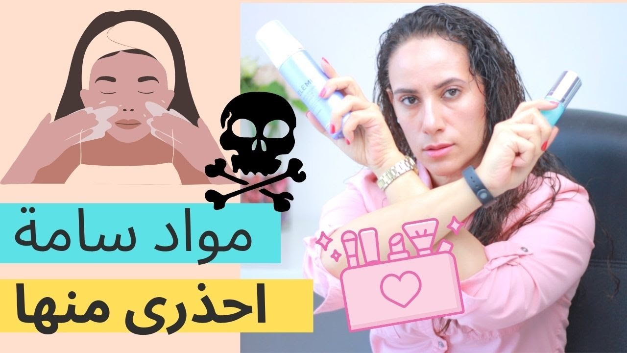 احذرى! اخطر ٥ مواد فى مستحضرات البشره يجب ان تتجنبيها