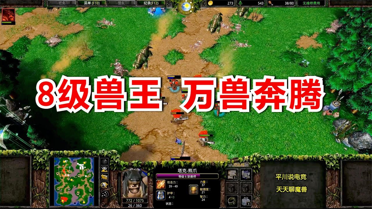 Moon皇冠局，8级的兽王，第3次万兽奔腾有点帅！魔兽争霸