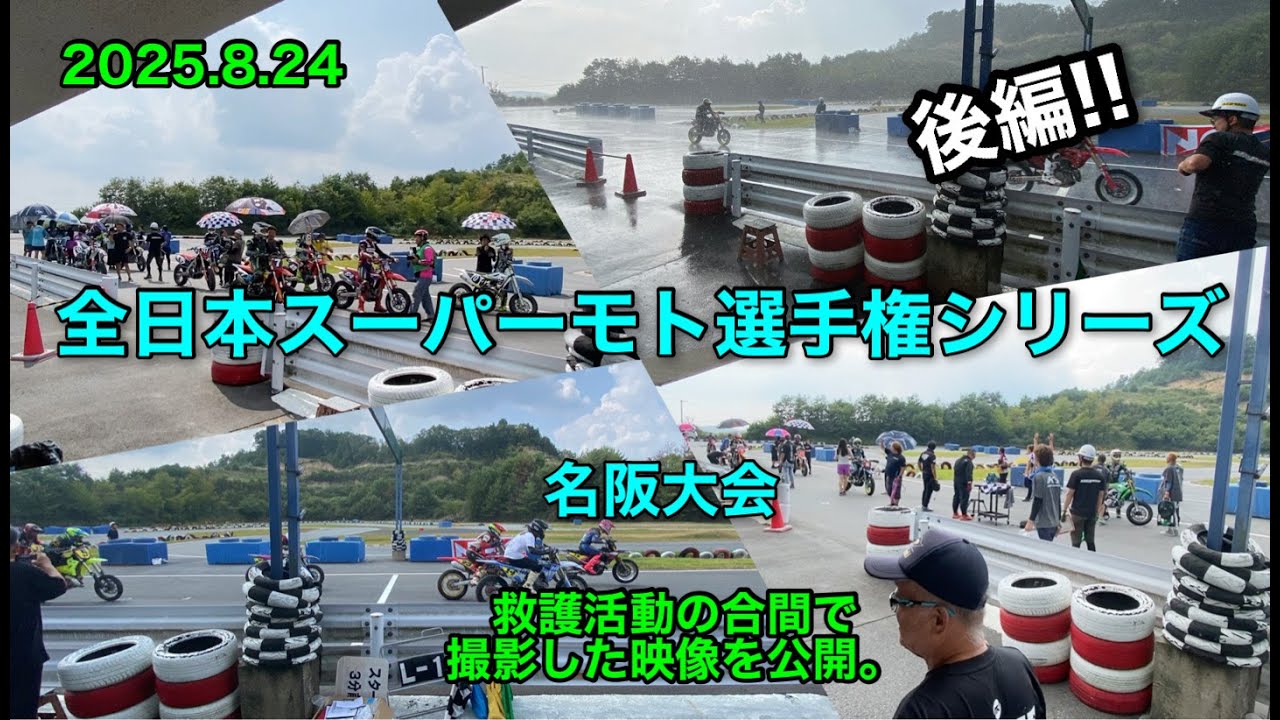 2025全日本スーパーモト選手権 第4戦名阪大会 救護活動の合間で撮影した映像を公開。(後編）#kojimitu