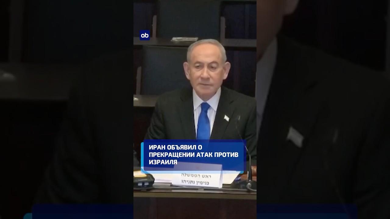 Иран объявил о прекращении атак против Израиля #иран #израиль #новости