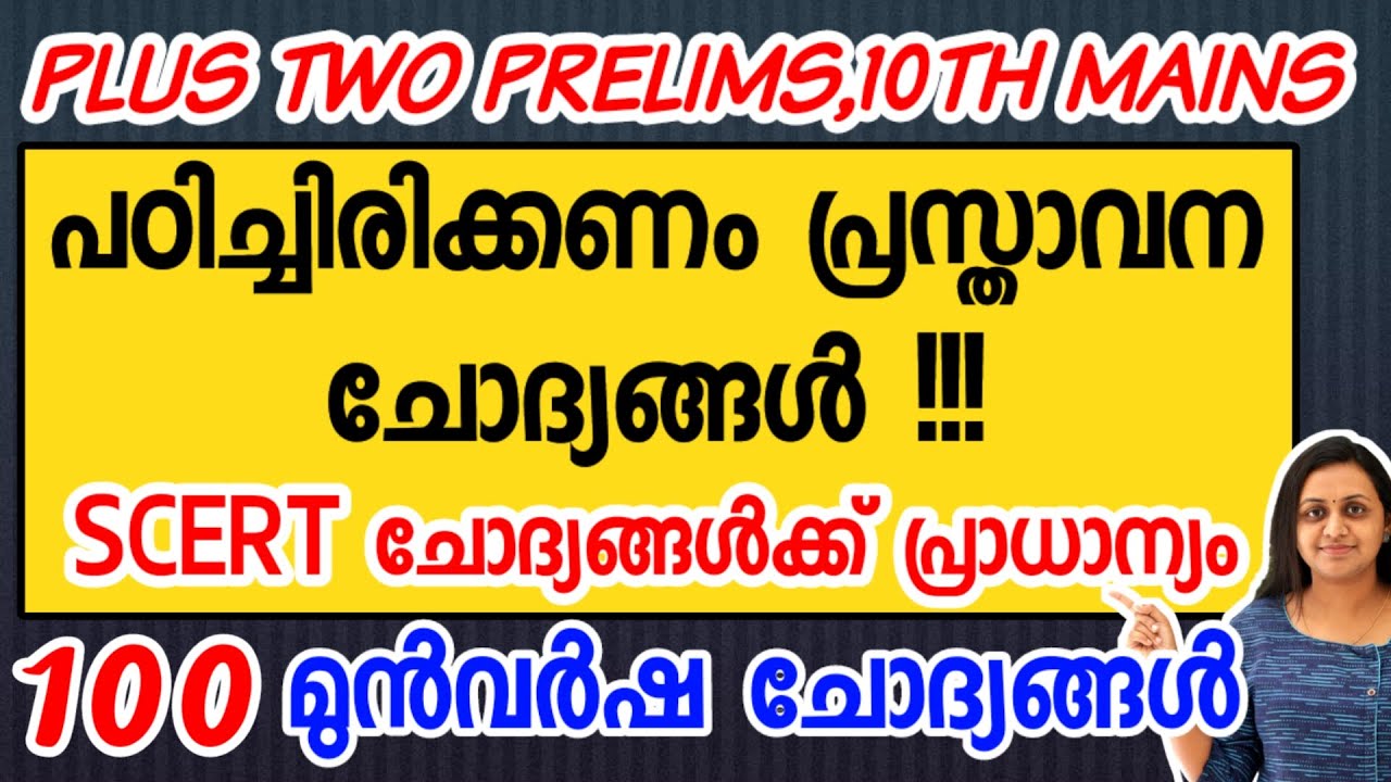 KERALA PSC 🎯 PLUS TWO PRELIMS 100 PREVIOUS YEAR QUESTIONS WITH RELATED FACTS | TIPS N TRICKS