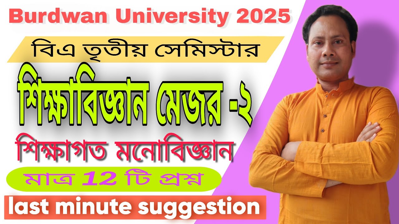 Bardhaman University BA 3rd semester education major last minute suggestion 2025. #শিক্ষা বিজ্ঞান।