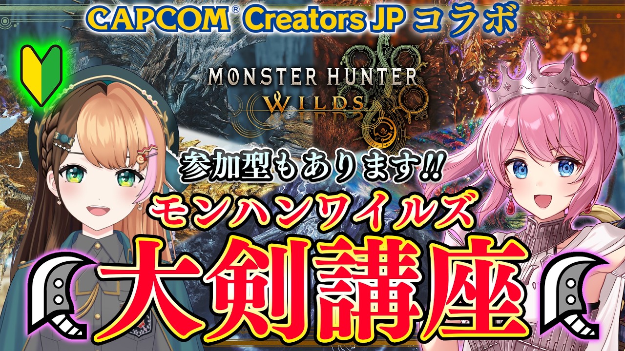 【参加型あり】ゆとりさんとワイルズ大剣講座やります！！🔥【モンハンワイルズ】