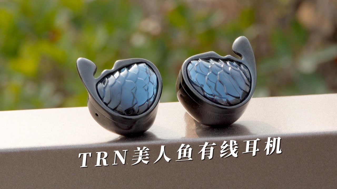TRN美人鱼有线耳机测评：侧耳倾听，赏心悦目