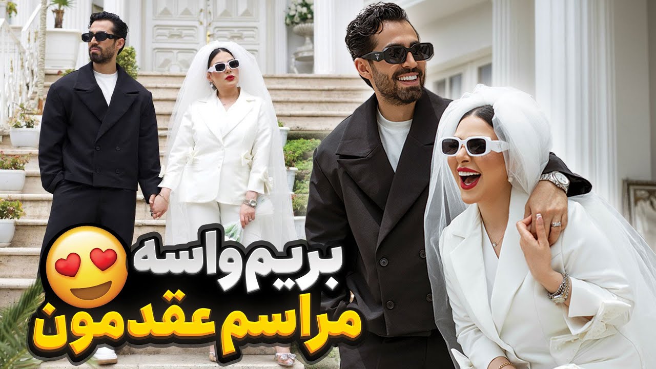 بریم واسه مراسم عقدمون 😍