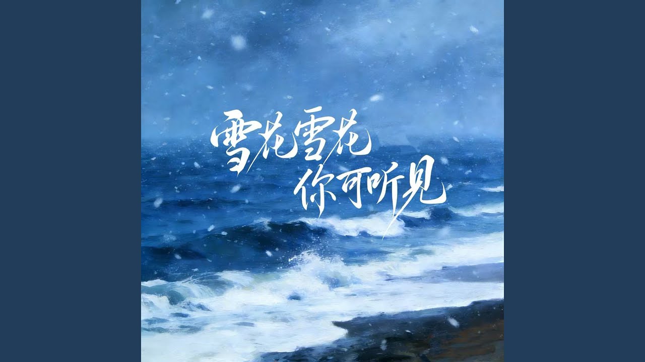 雪花雪花你可听见 (无声告别合唱版)
