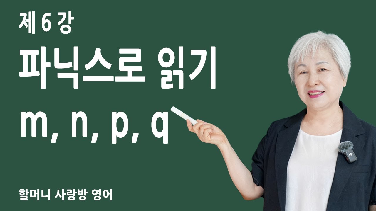 '6강 m, n, p, q 단어 파닉스로 읽기', 할머니 사랑방 영어