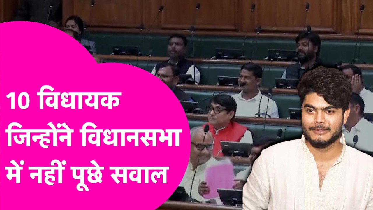 Bihar Vidhansabha में खामोश रहने वाले 10 MLA, Osama Shahab लिस्ट में टॉप पर