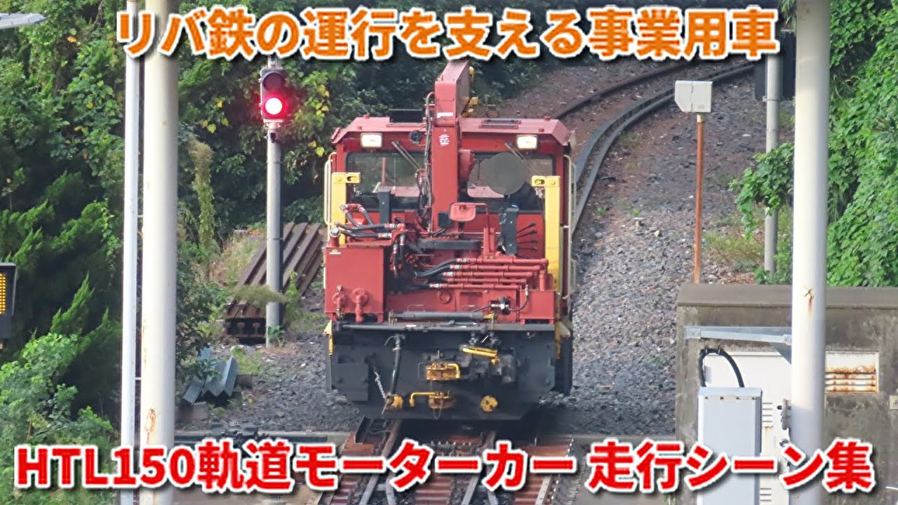 【リバ鉄の事業用車】ウエスタンリバー鉄道　軌道モーターカー HTL150　車両基地発着・構内入換の様子　東京ディズニーランド